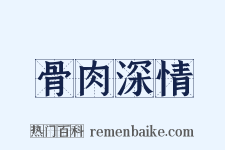 骨肉深情是什么意思的图片